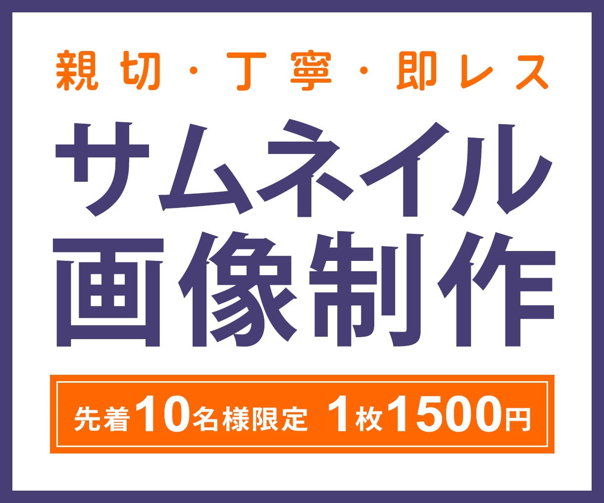 サムネイル画像を1枚1,500円で作成します 親切・丁寧な対応で想いが伝わるデザインを作成します イメージ1