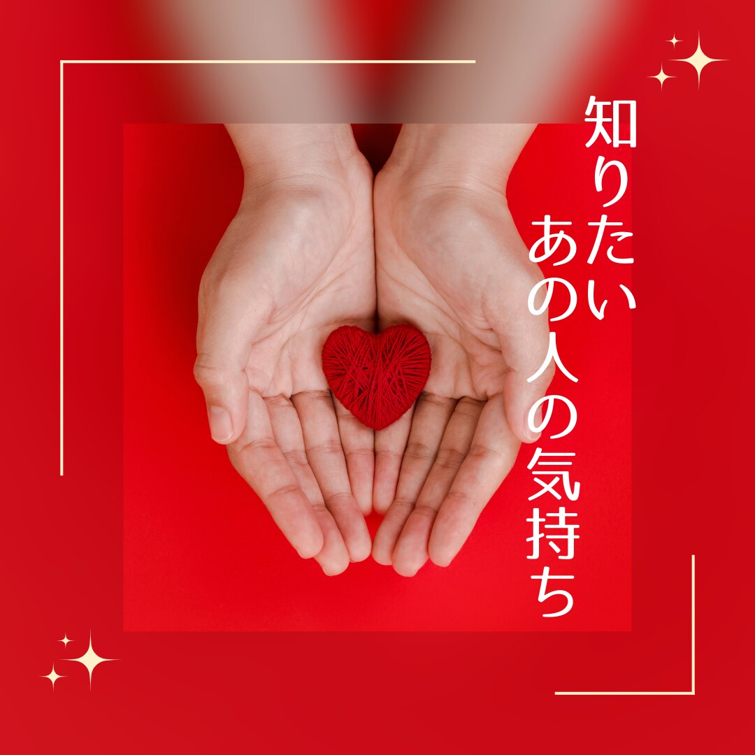 教えて！あの人の気持ちはどう思ってるのか確認します ☆ざっくばらんにご相談ください イメージ1