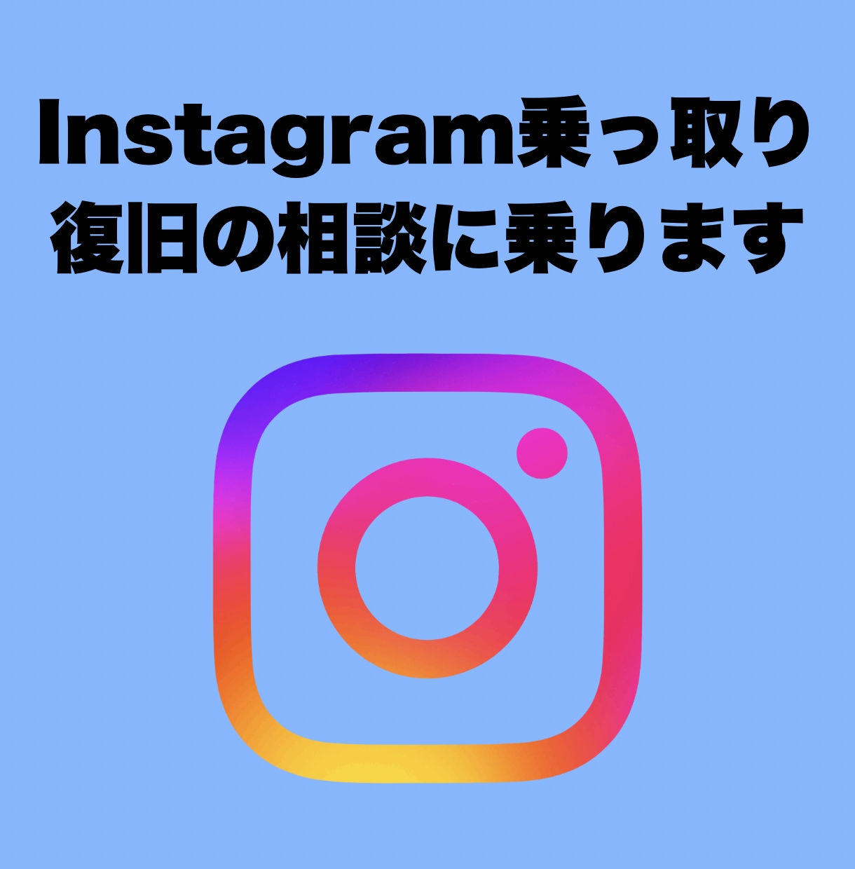 インスタ乗っ取りの相談をチャットで受けます 今何をすべきか整理、次のアクションをチャットでアドバイス イメージ1