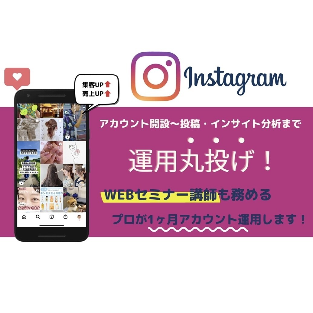 集客アップ！プロがインスタ運用代行します 美容室/エステ/ネイル/飲食店など イメージ1