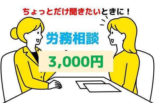 ちょっと聞きたいことがあるときに！労務相談のります 書類作成、労務相談などちょっと聞きたいときにご活用ください イメージ1
