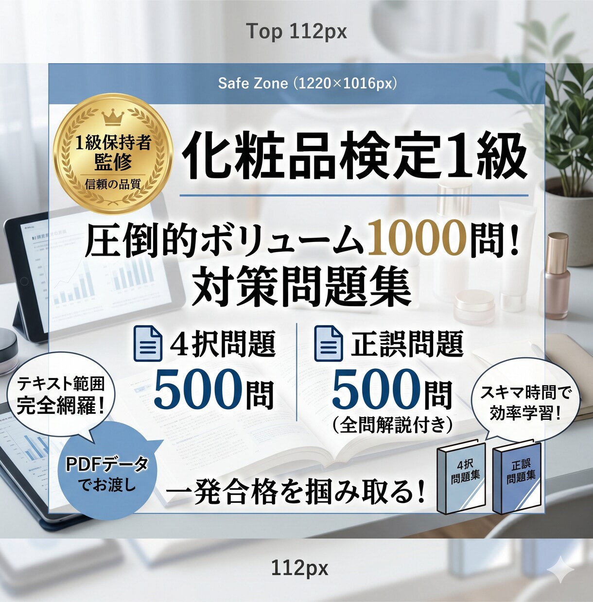 日本化粧品検定1級オリジナル1000問提供します 【1級保持者監修】圧倒的ボリューム1000問 択一＋正誤 イメージ1