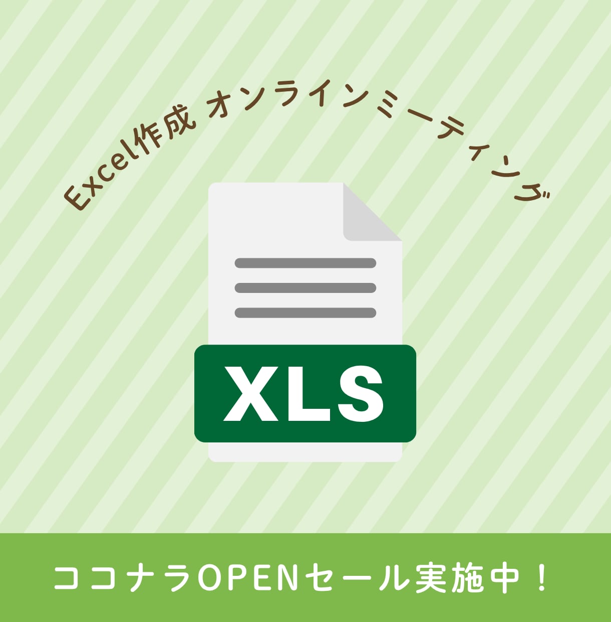 Excel作成のためのミーティングします Excelの自動化・効率化の相談ができます。 イメージ1
