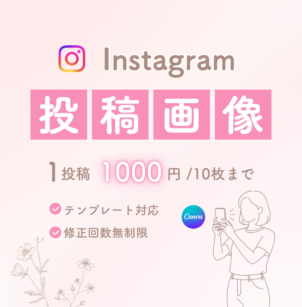 Instagram投稿画像をCanvaで作成します 分かりやすく、目にとまる投稿画像を丁寧にお作りします イメージ1