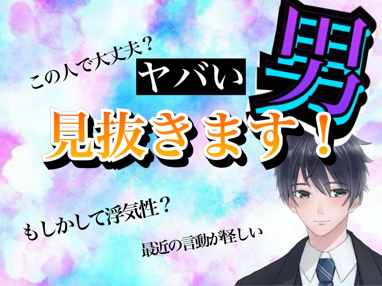 男だから気付くヤバい男！私が見抜きます 男ならではの視点でパートナーを見極めます！ イメージ1