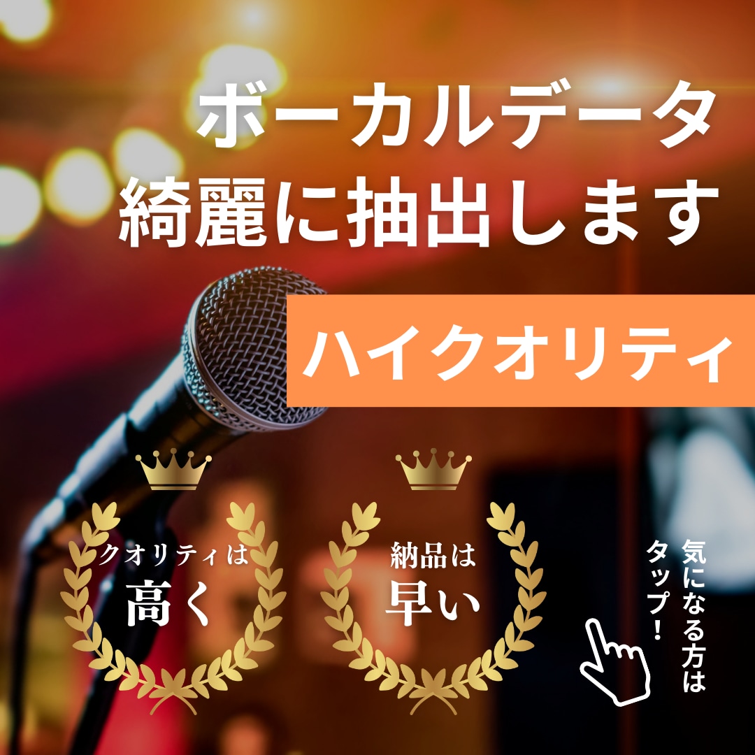 カラオケのボーカルを綺麗に抽出します カラオケのピッチ補正ができる！伴奏を差し替えられる！ イメージ1