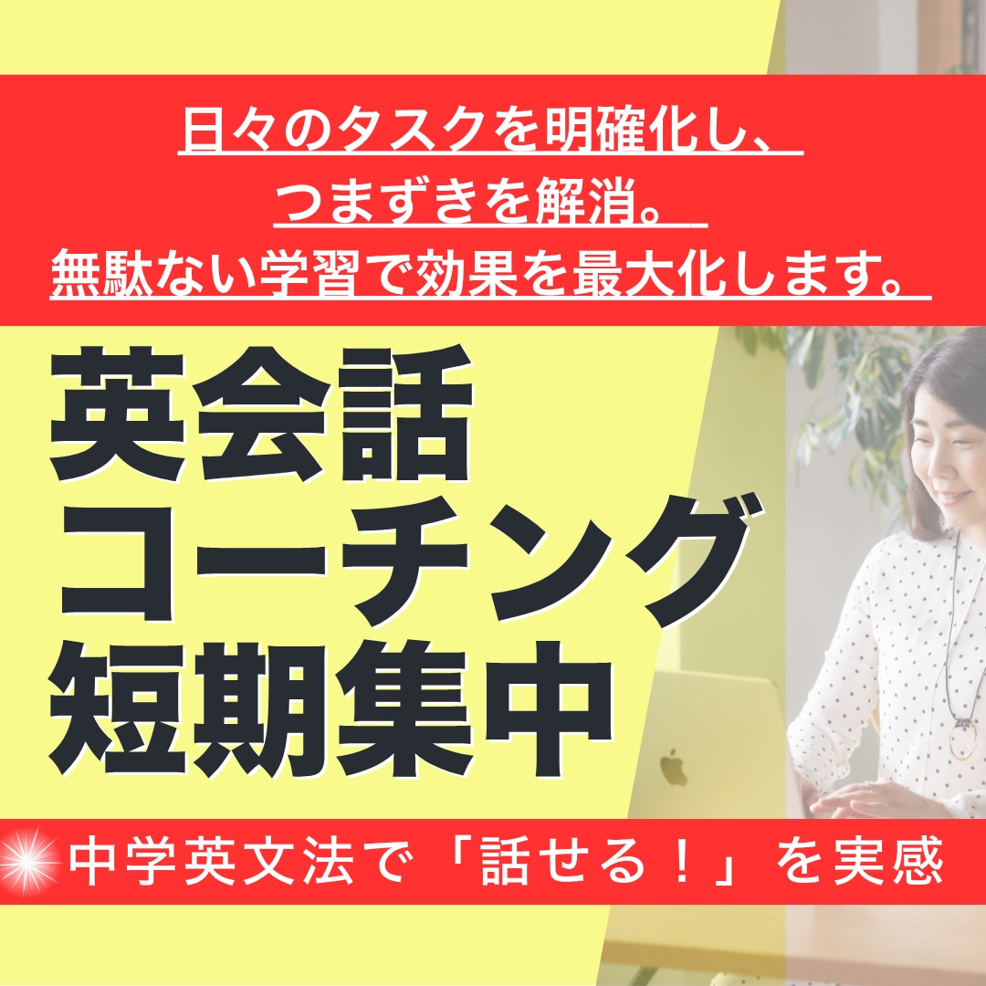月々3.8万円で英会話コーチングをします タスクを明確化し躓きを解消！ 無駄ない学習で効果を最大化！ イメージ1