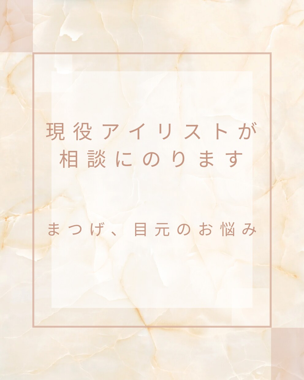 現役アイリストがまつ毛、目元のお悩み相談のります まつ毛パーマ、まつげエクステ、アイブロウ イメージ1