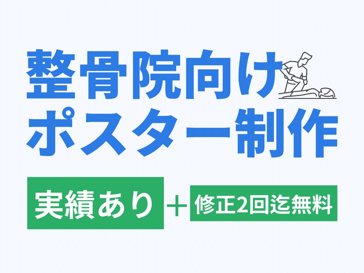 整骨院・整体院向けポスターを作成します 見やすく伝わるデザインで、患者さんへの案内や集客をサポート！ イメージ1