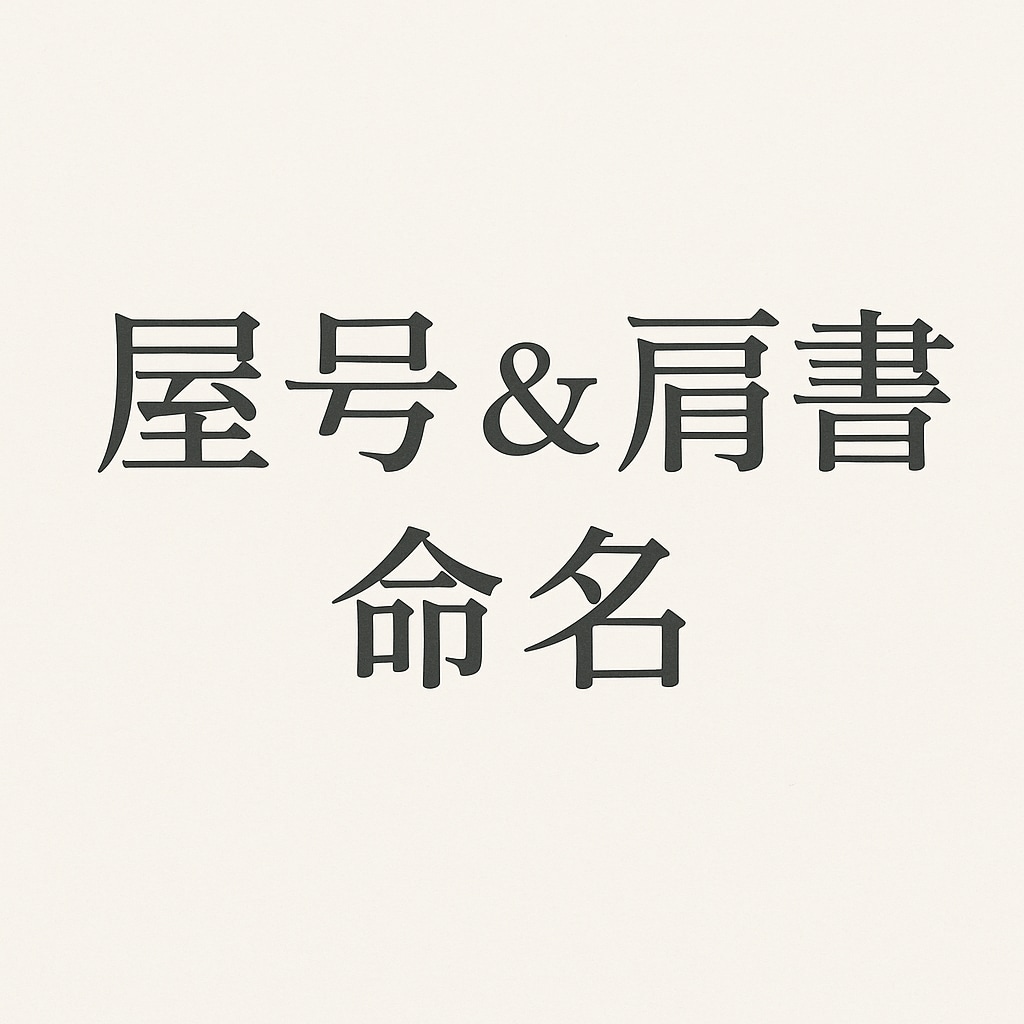 屋号＆肩書　命名　“運と伝わり”で最適化します 覚えやすく縁起も良いネーミングで最適化 イメージ1