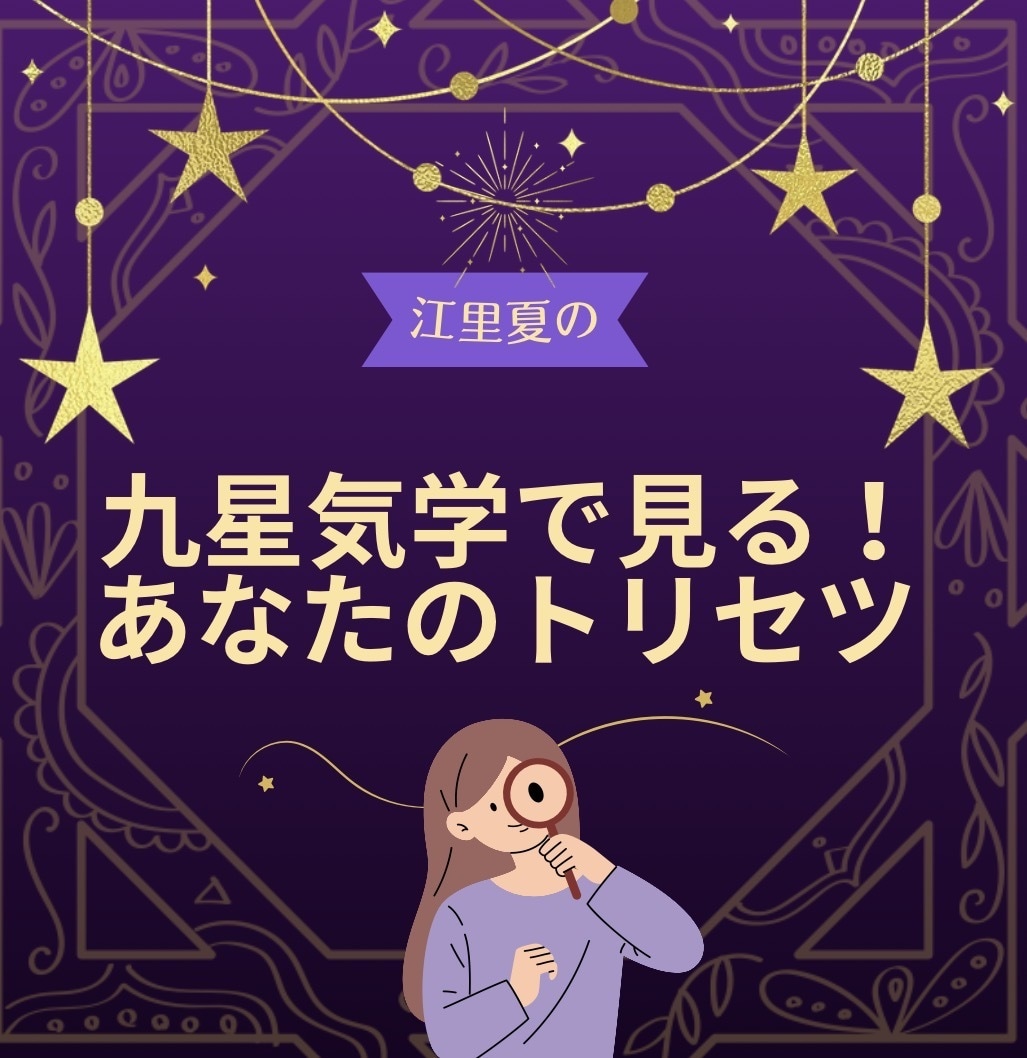 九星気学でみる『あなたのトリセツ』をお届けします あなたの持つ星を分析！自分らしく輝くための「開運のトリセツ」 イメージ1