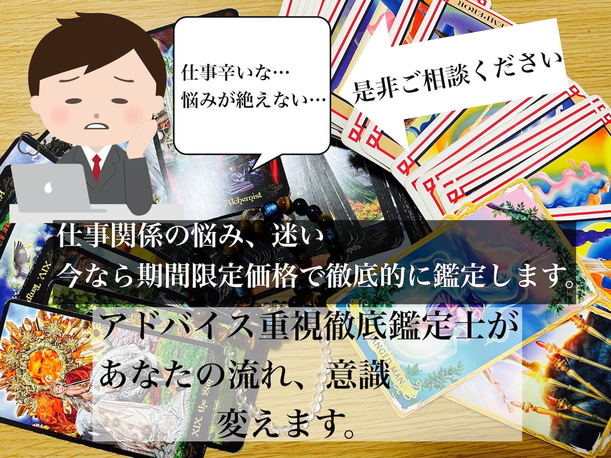 あなたの仕事関係の悩み迷い、徹底的に占います アドバイス重視徹底鑑定士があなたの流れ、意識変えていきます！ イメージ1