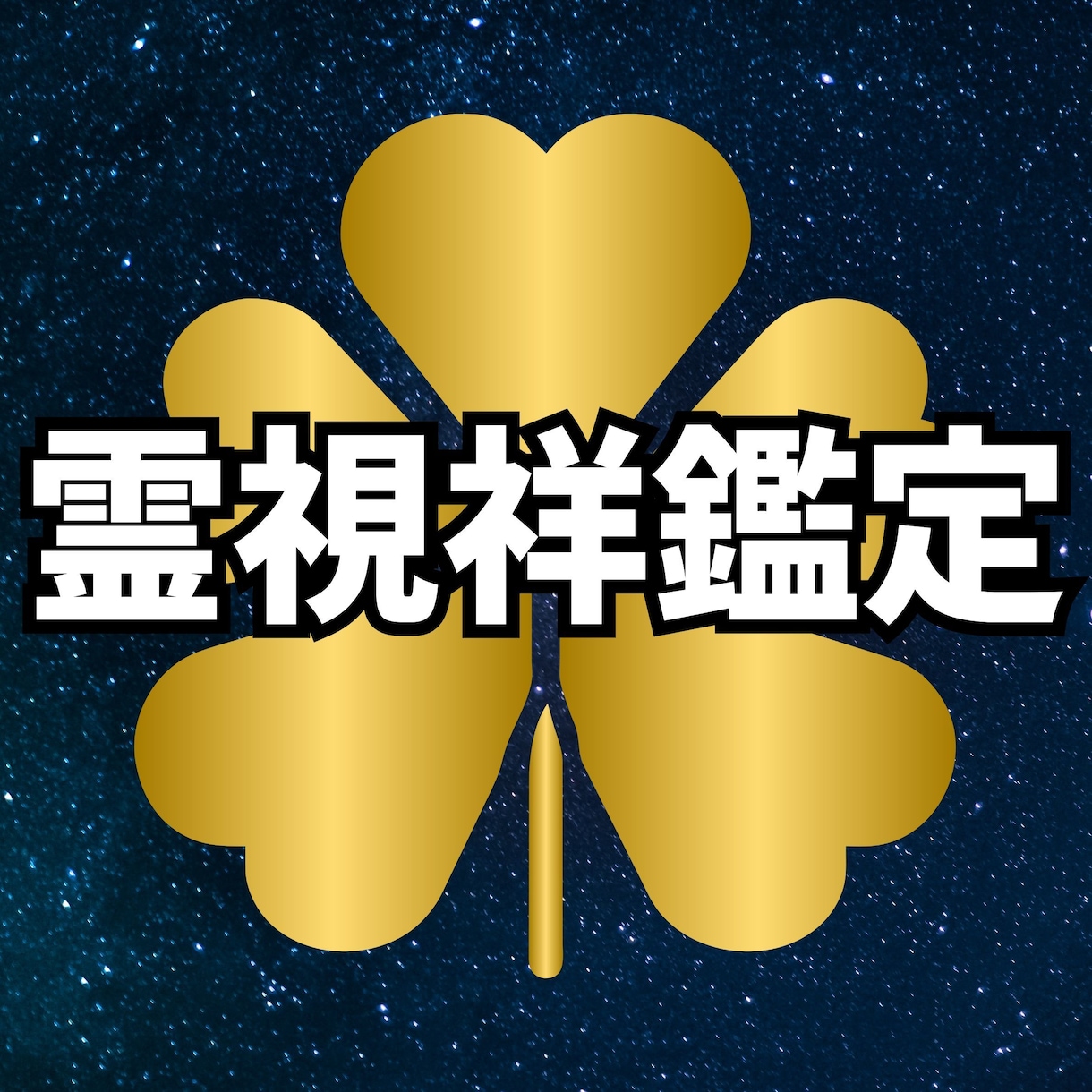霊視祥鑑定を行います あなたの魂が求める運命の扉を開く開運占い イメージ1
