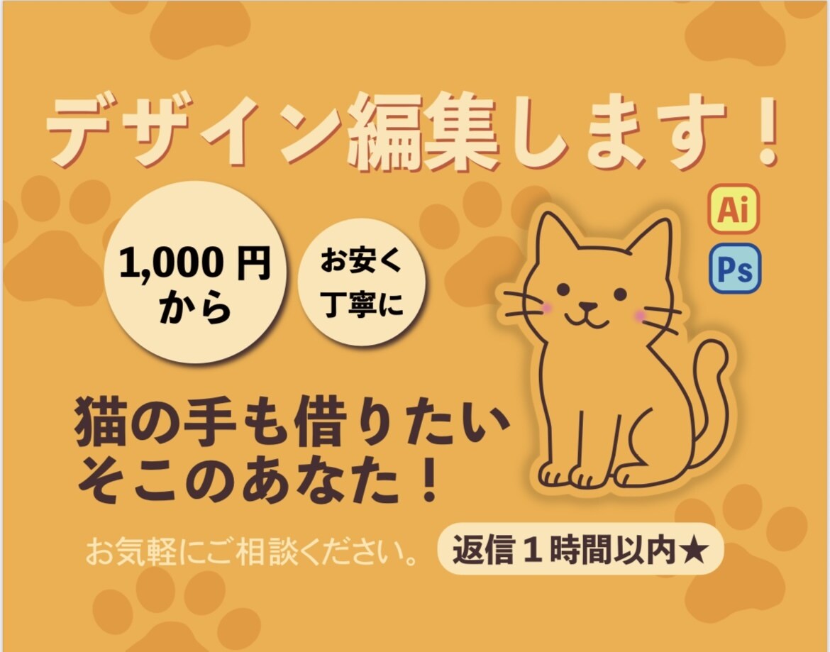 イラストレーターデザイン編集します お安く、丁寧に承ります♩まずはお気軽にご相談ください。 イメージ1