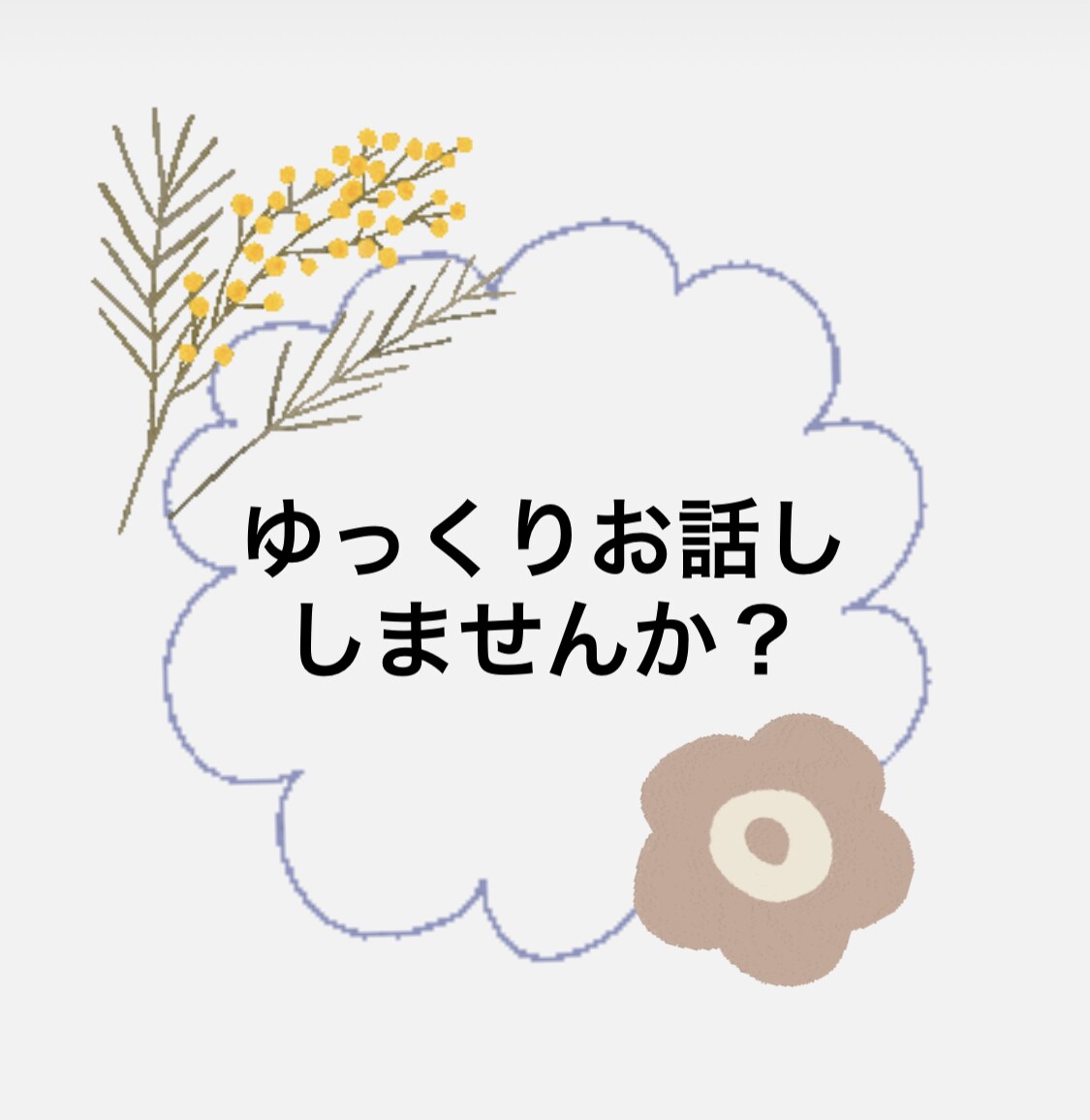 ゆっくりとお話しを聞きます 心理カウンセラーによるちょっとした相談窓口です！ イメージ1