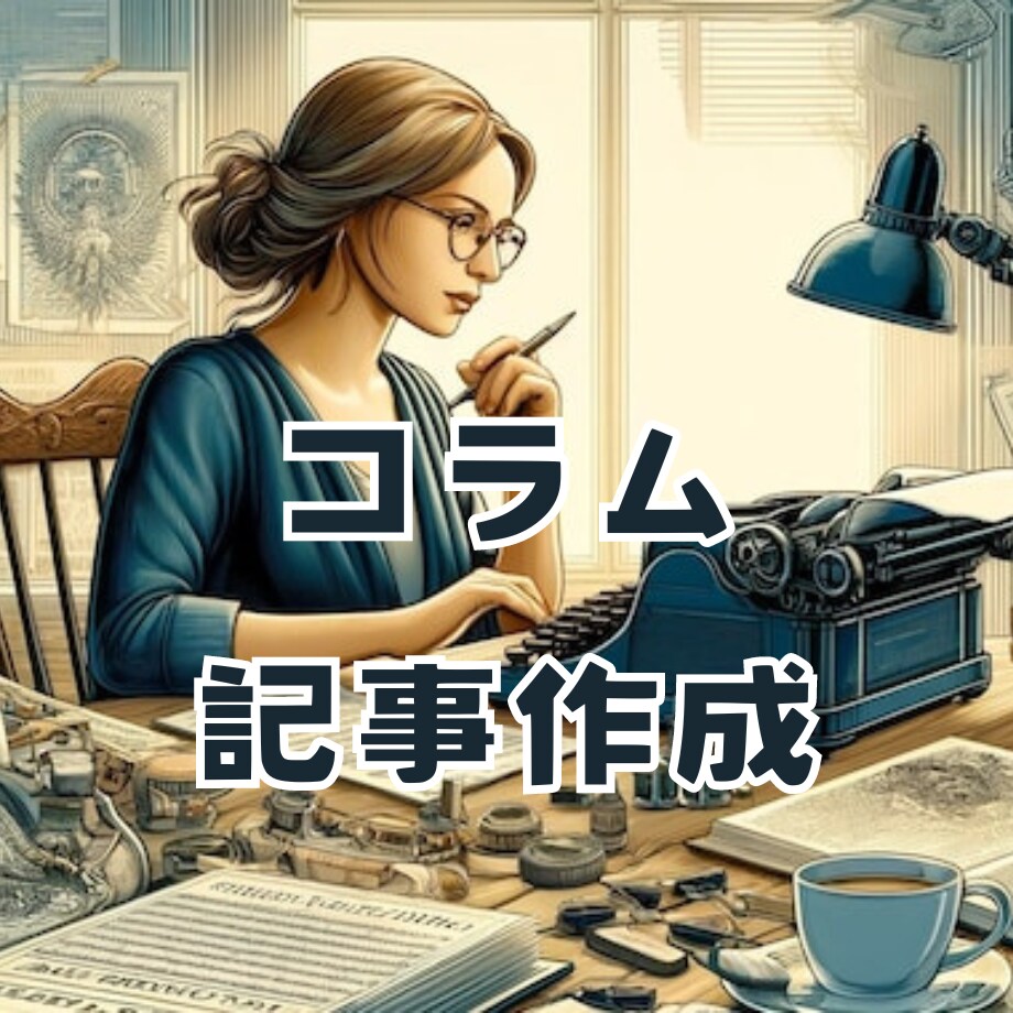 コラム作成します お気軽にテーマ、キーワードのご指定、ご相談ください。 イメージ1