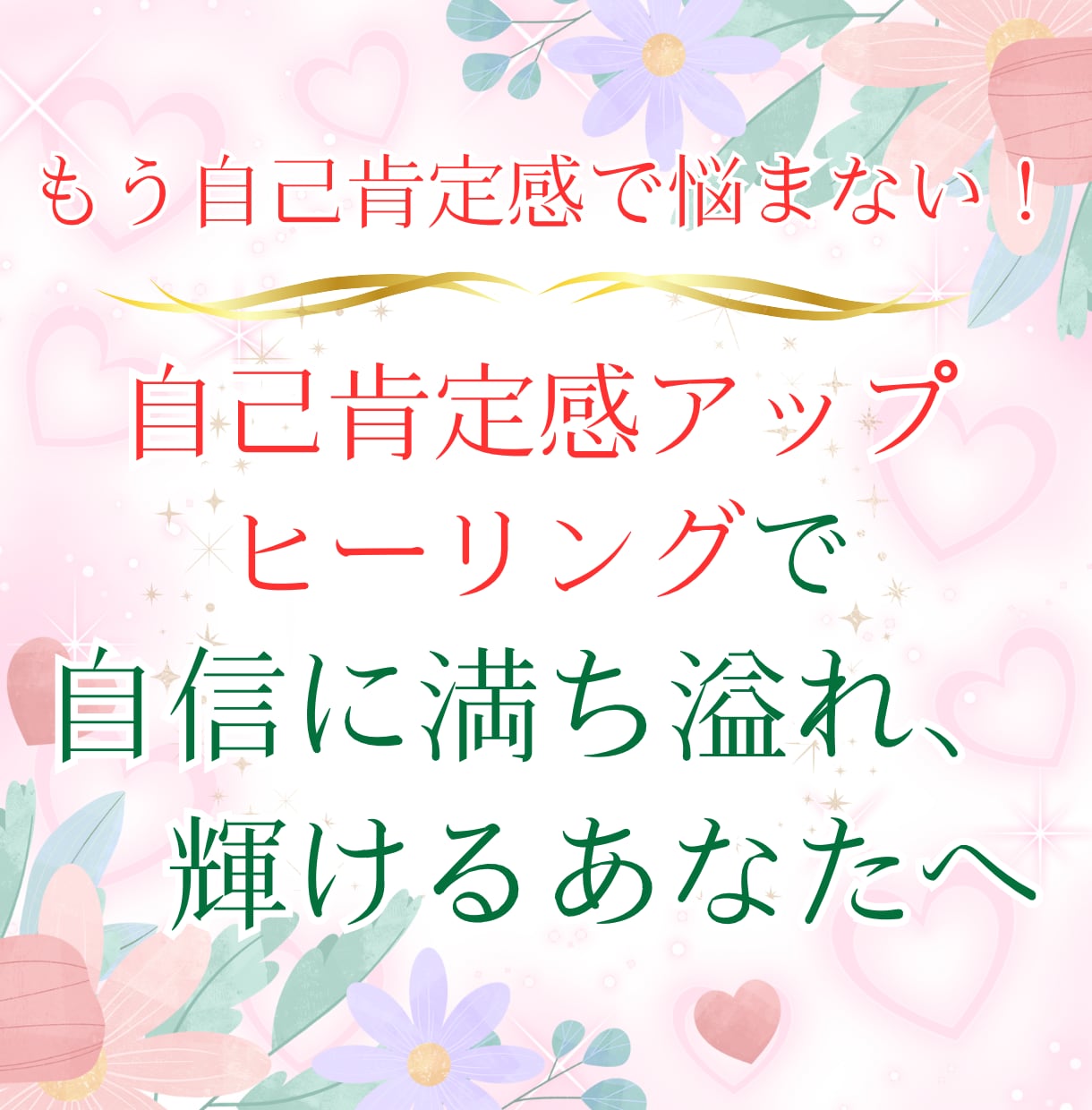 自己肯定感アップヒーリングで、あなたらしく輝きます もう自己肯定感で悩まない！自信に満ち溢れ、輝けるあなたへ イメージ1
