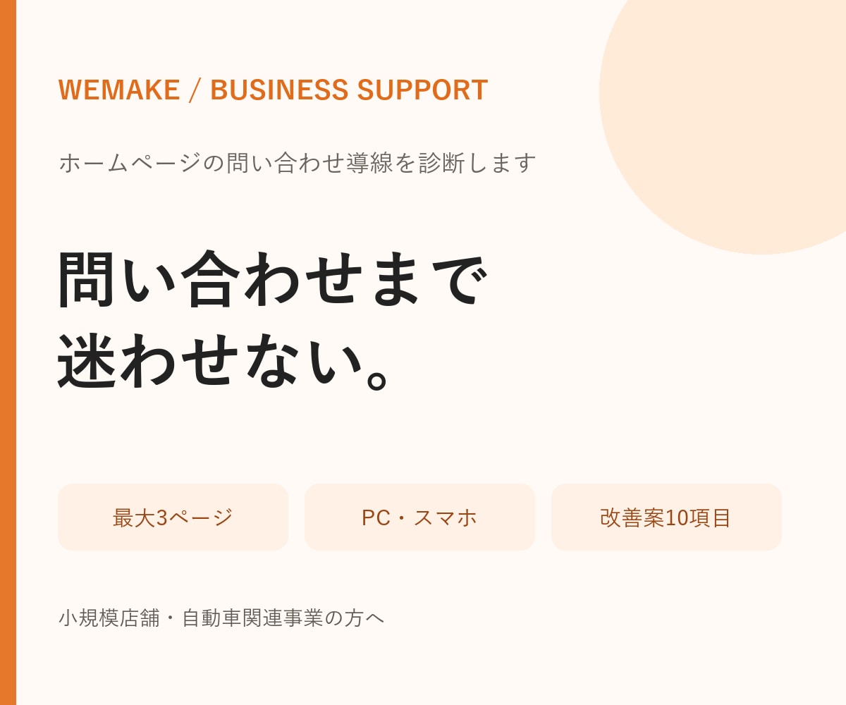ホームページの問い合わせ導線を診断します スマホの見やすさと迷いやすい入口を点検 イメージ1