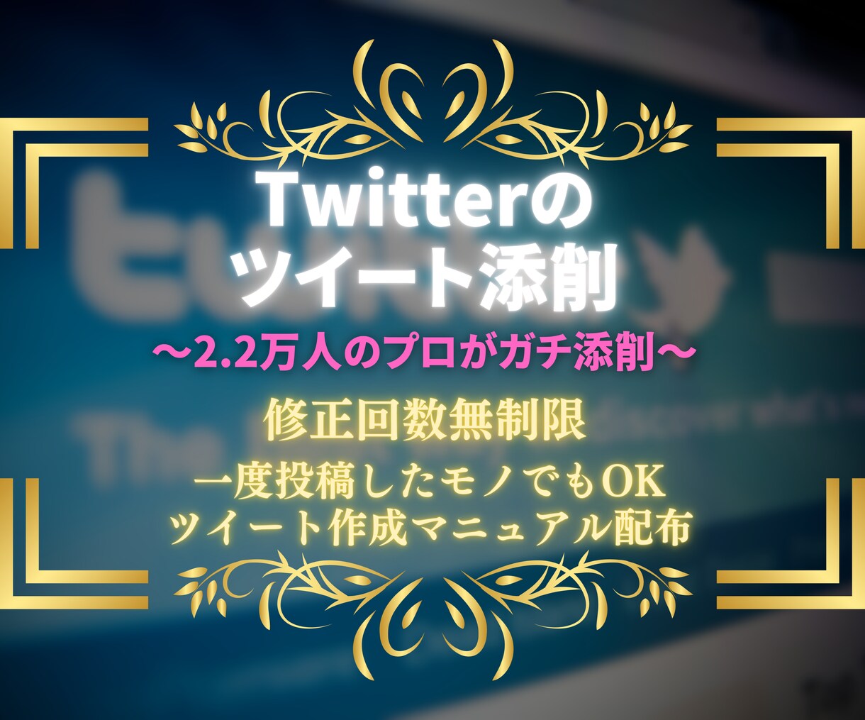 Twitterのツイート添削します 【フォロワー2.2万人のプロがアナタのツイートを伸ばします】 イメージ1