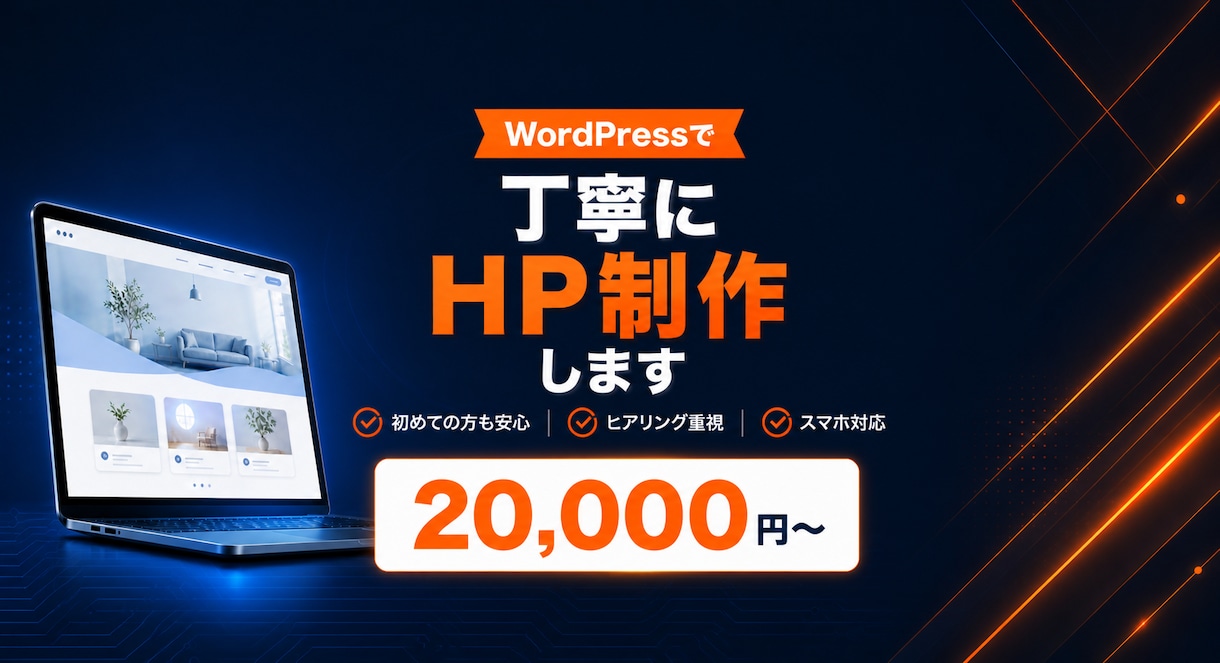 集客につながるHPをWordPressで制作します ヒアリング重視・スマホ対応・初めての方も安心 イメージ1