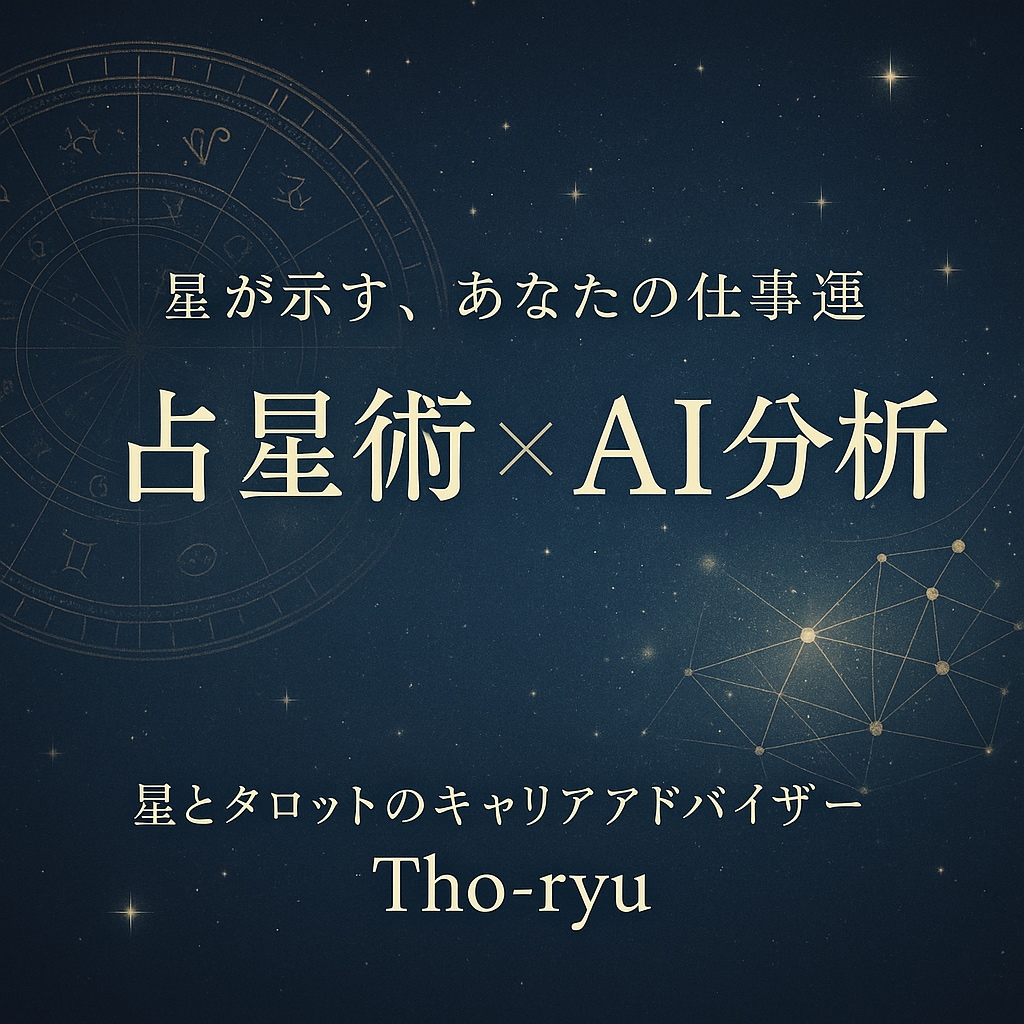 お試し★星が示す仕事運をAI分析で可視化します 西洋占星術×AIでの客観アドバイス イメージ1