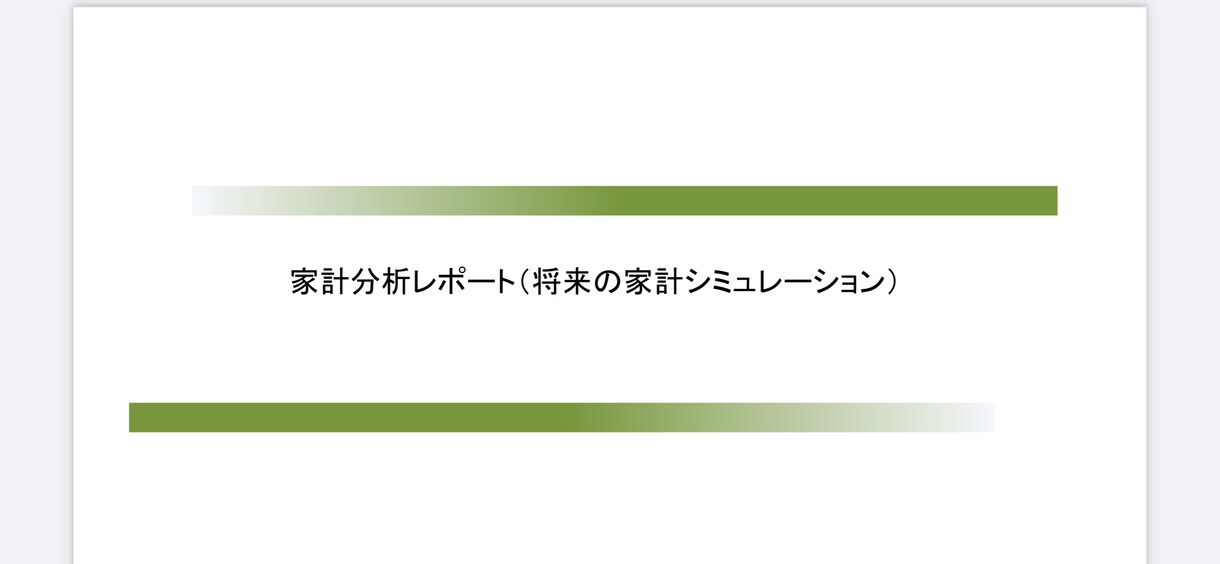 CFPがライフプラン作成します 全く営業をされないライフプランで未来予想をしよう！ イメージ1