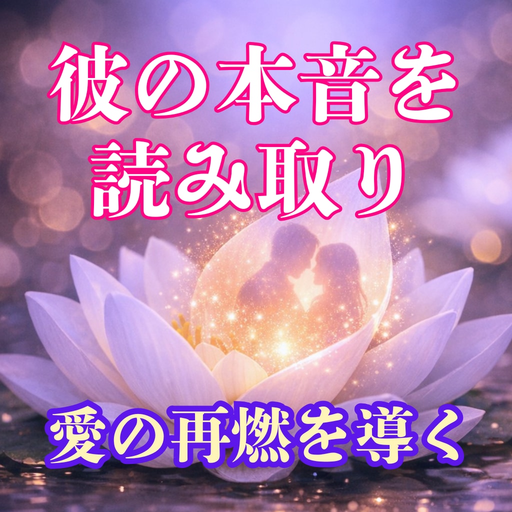音信不通の彼との糸を再結し【復縁へ】滞りを整えます スマホを握りしめる夜は終わり。彼の本音を霊視し魂の淀みを浄化 イメージ1