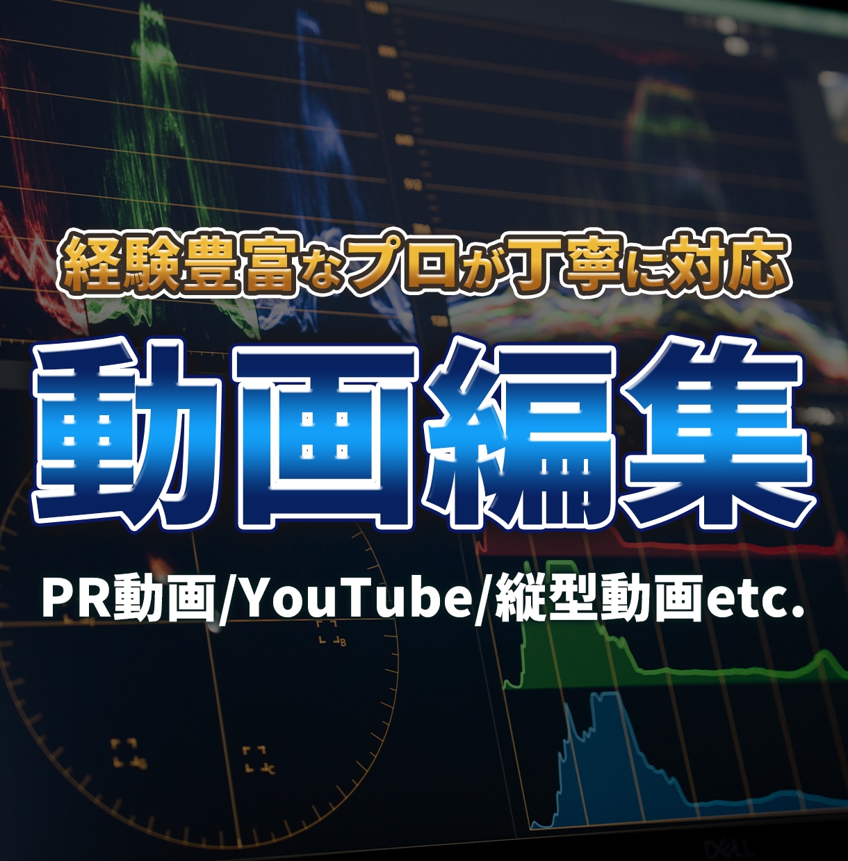 心を動かす映像に編集します 魅力を引き出す演出で、見やすく惹きつける動画に仕上げます。 イメージ1