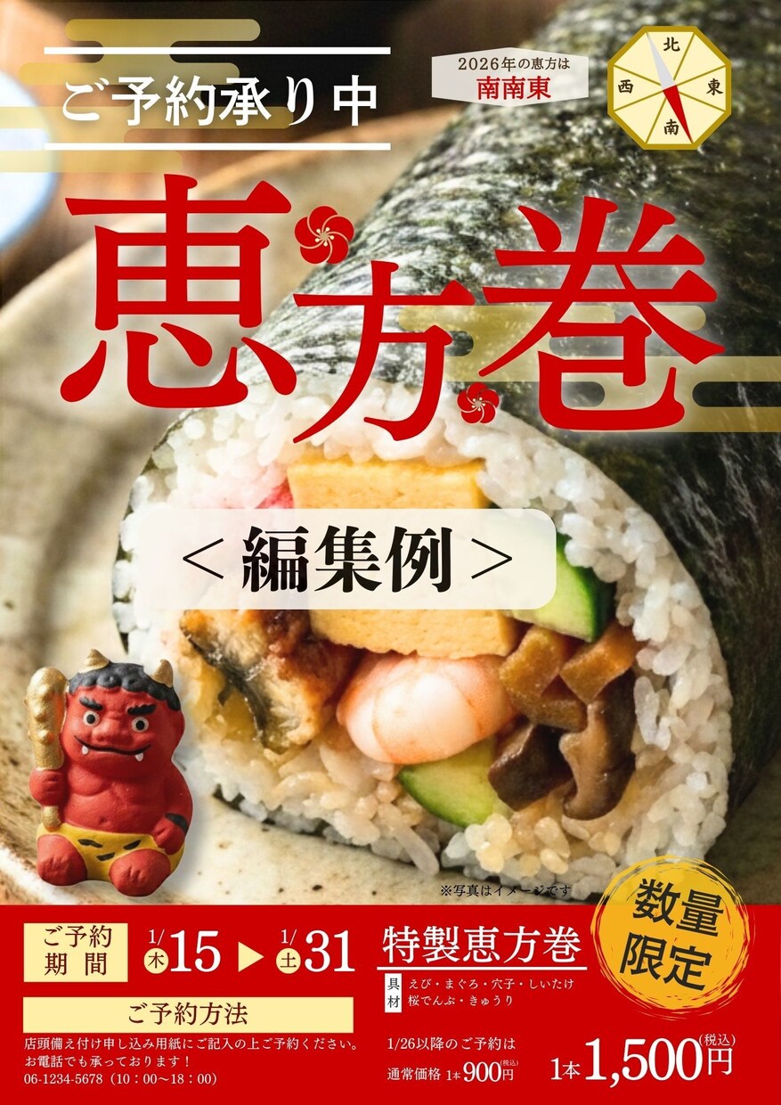 恵方巻予約POPをCanvaテンプレでご提供します 編集するだけで完成。２デザインのテンプレを収録しています。 イメージ3