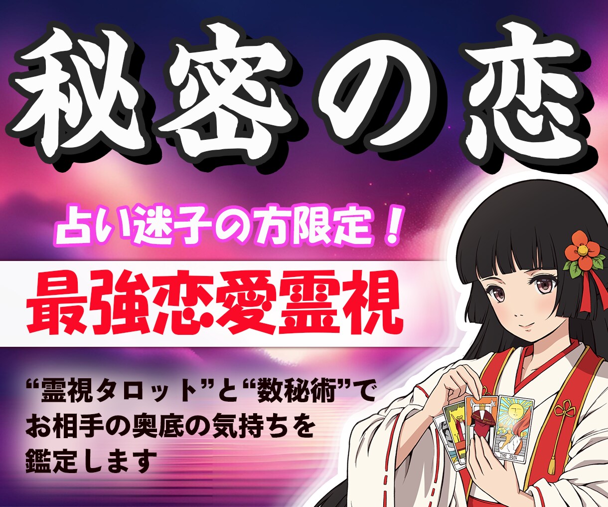 禁断の恋【本気の人だけ】彼の潜在意識から暴きます わたしへの本気度を鑑定します！