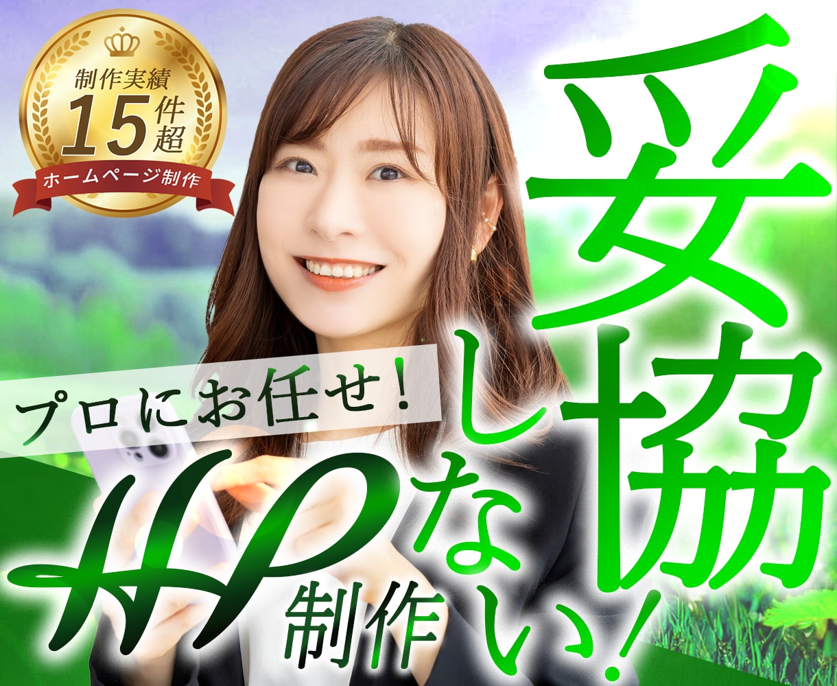 現役のプロが妥協なく衝撃価格で本格HPを制作します トータルサポートで初心者でも安心。HP制作はプロにお任せ！！ イメージ1