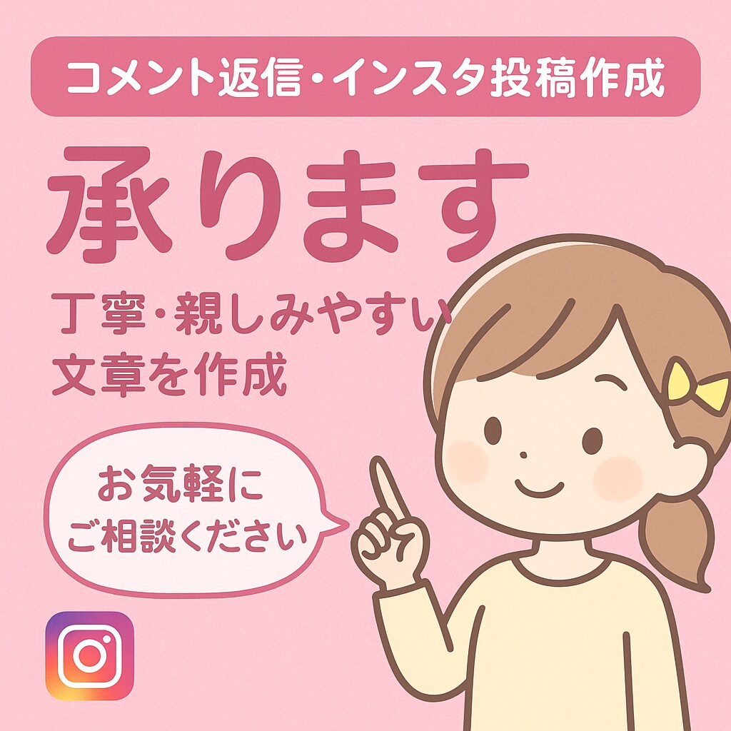 Instagramのコメ返と投稿文を作成します やさしい文体で自然なSNS対応をお手伝いします。 イメージ1