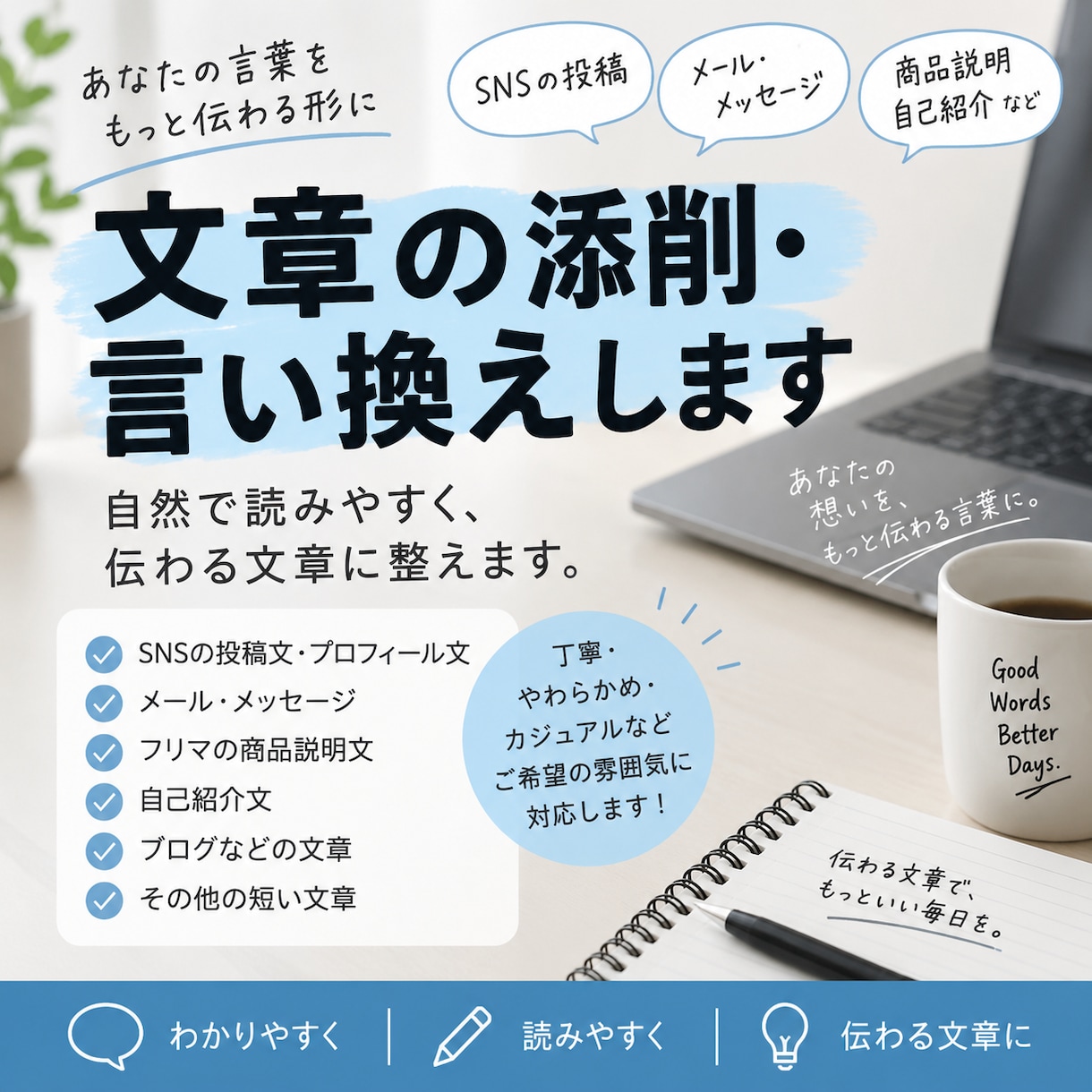 文章を自然で読みやすく添削します SNS・商品説明など、あなたの文章を自然で伝わりやすくします イメージ1