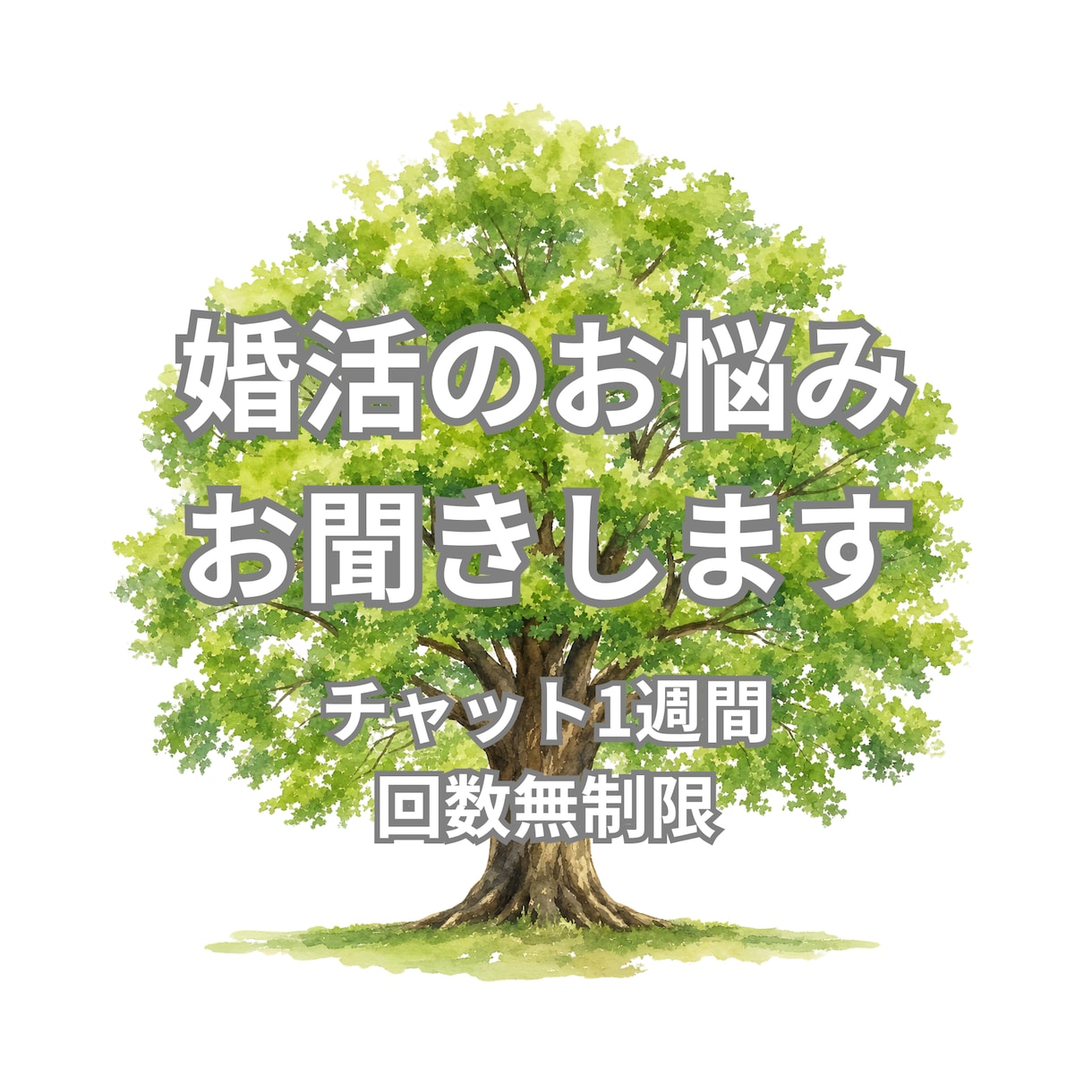 身近な人に話せない婚活のお悩みに寄り添います 私への送信は24時間OK☆悩んで眠れない夜でも送れます イメージ1