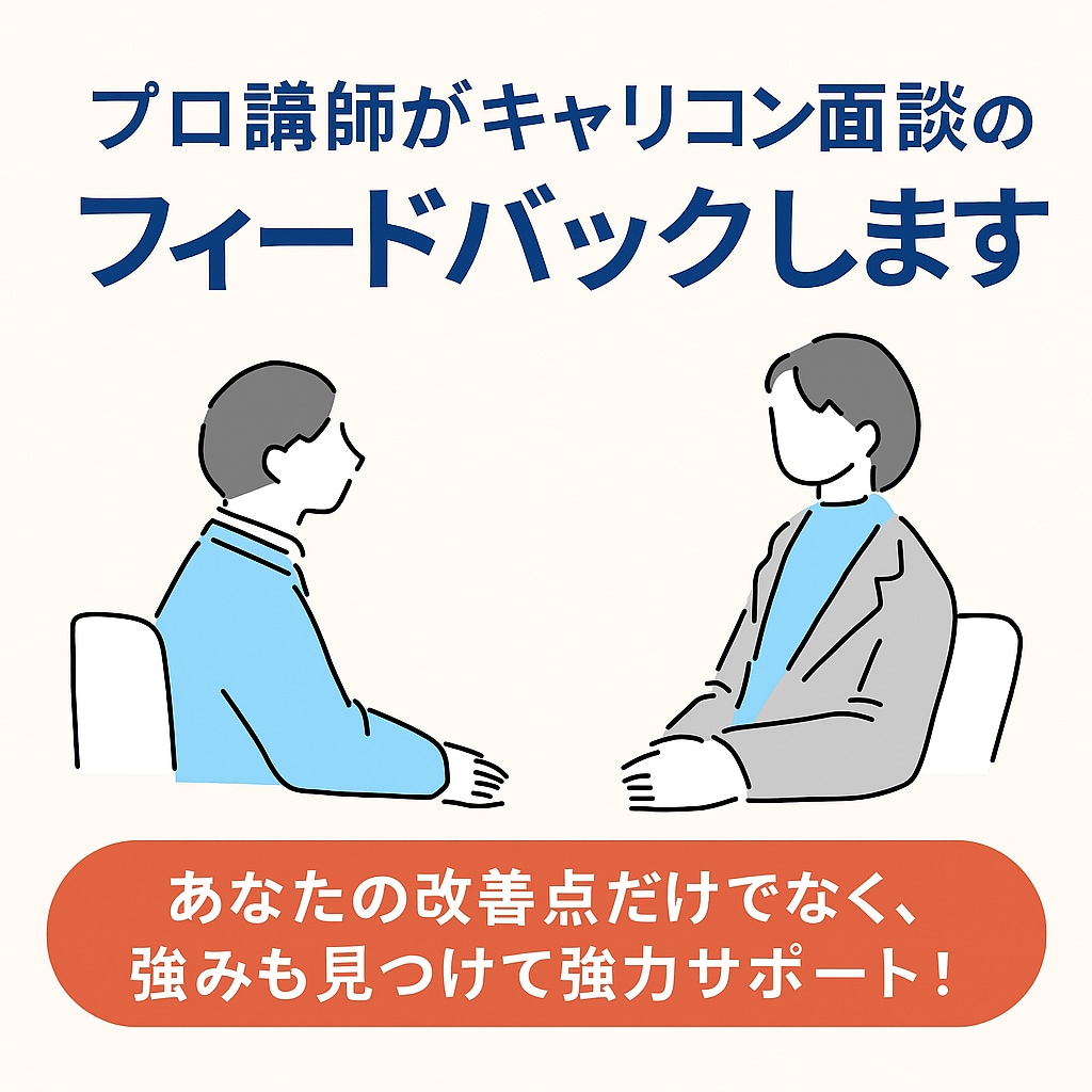 プロ講師がキャリコン面談のフィードバックします あなたの改善点だけでなく、強みも見つけて強力サポート！ イメージ1