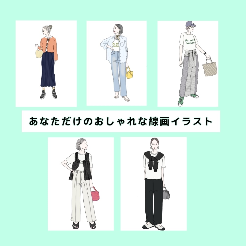 現役ファッションデザイナーが描きます あなただけのおしゃれな線画イラストをご提案いたします♪ イメージ4