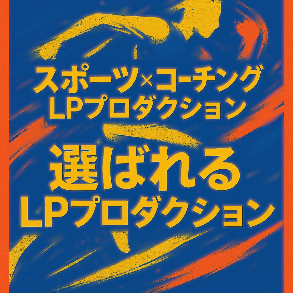 反応の高いLPで集客！スポーツやジムLP制作します 集客と差別化を実現！スポーツクラブ、フィットネス向けLP制作 イメージ1