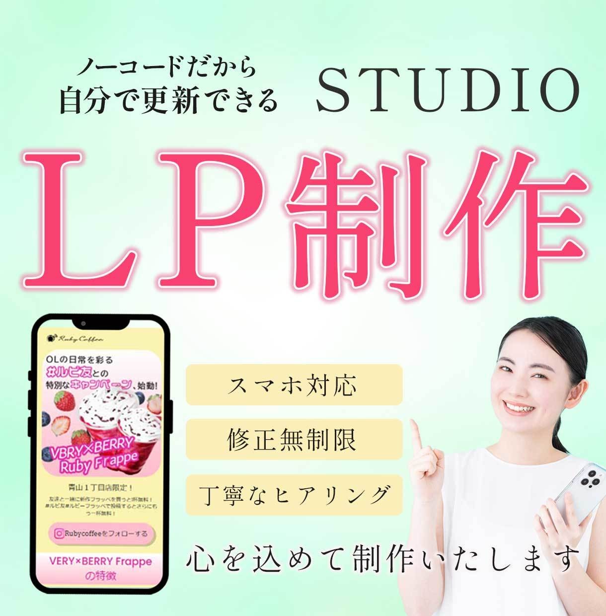 STUDIOを使ったLP制作をします 丁寧にヒアリングしながら制作していきます イメージ1