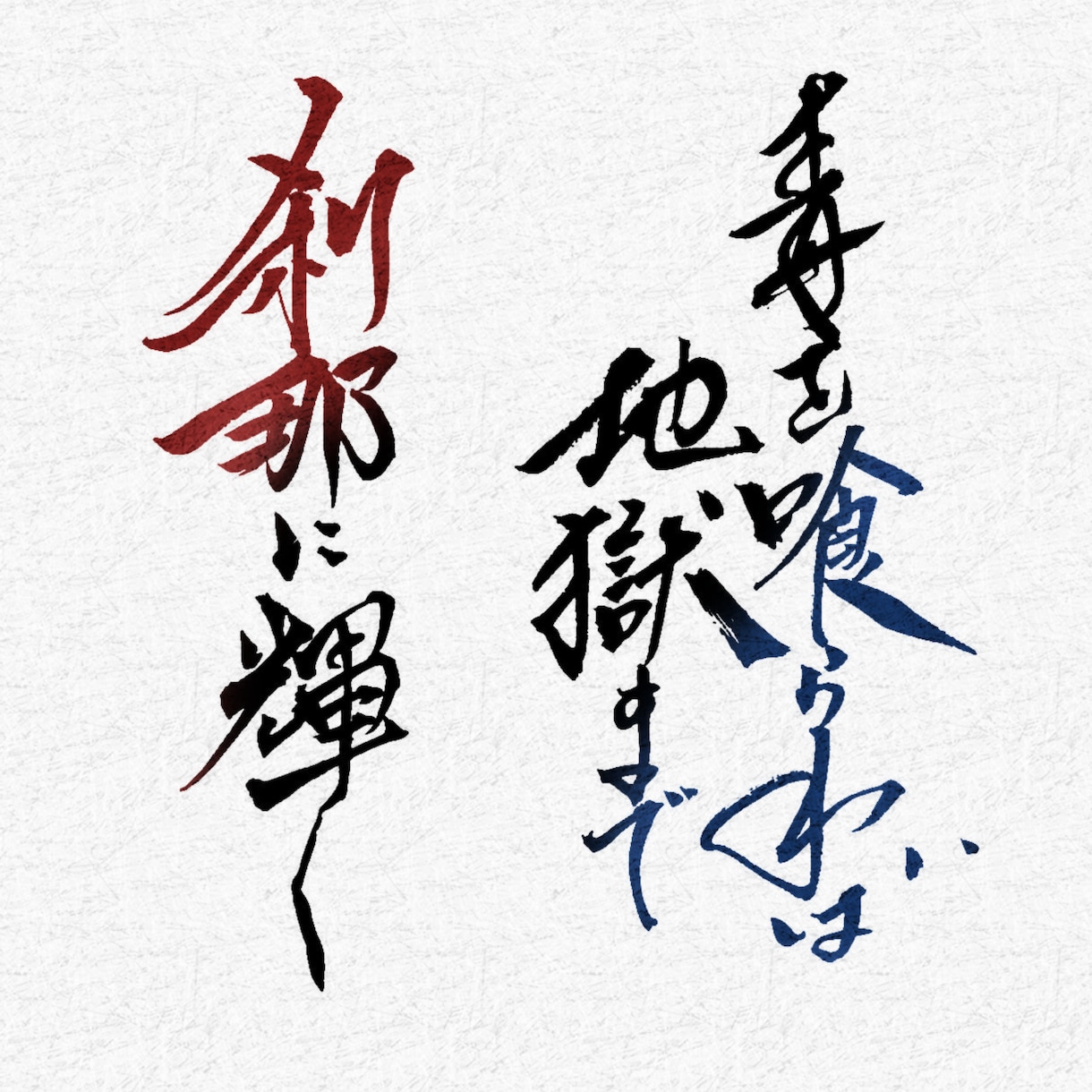 商用利用可・力強く、重厚感のある筆文字を書きます 書家が心を込めて手書きデータ(PNG)に致します。 イメージ9