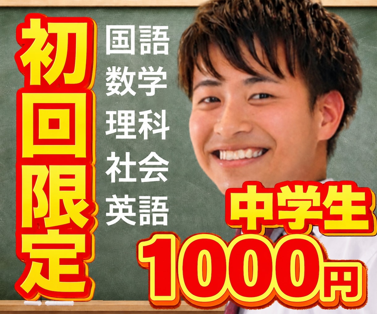 初回限定！中学生！5教科！オンライン家庭教師します 指導180名以上！定期テストから高校受験！ イメージ1