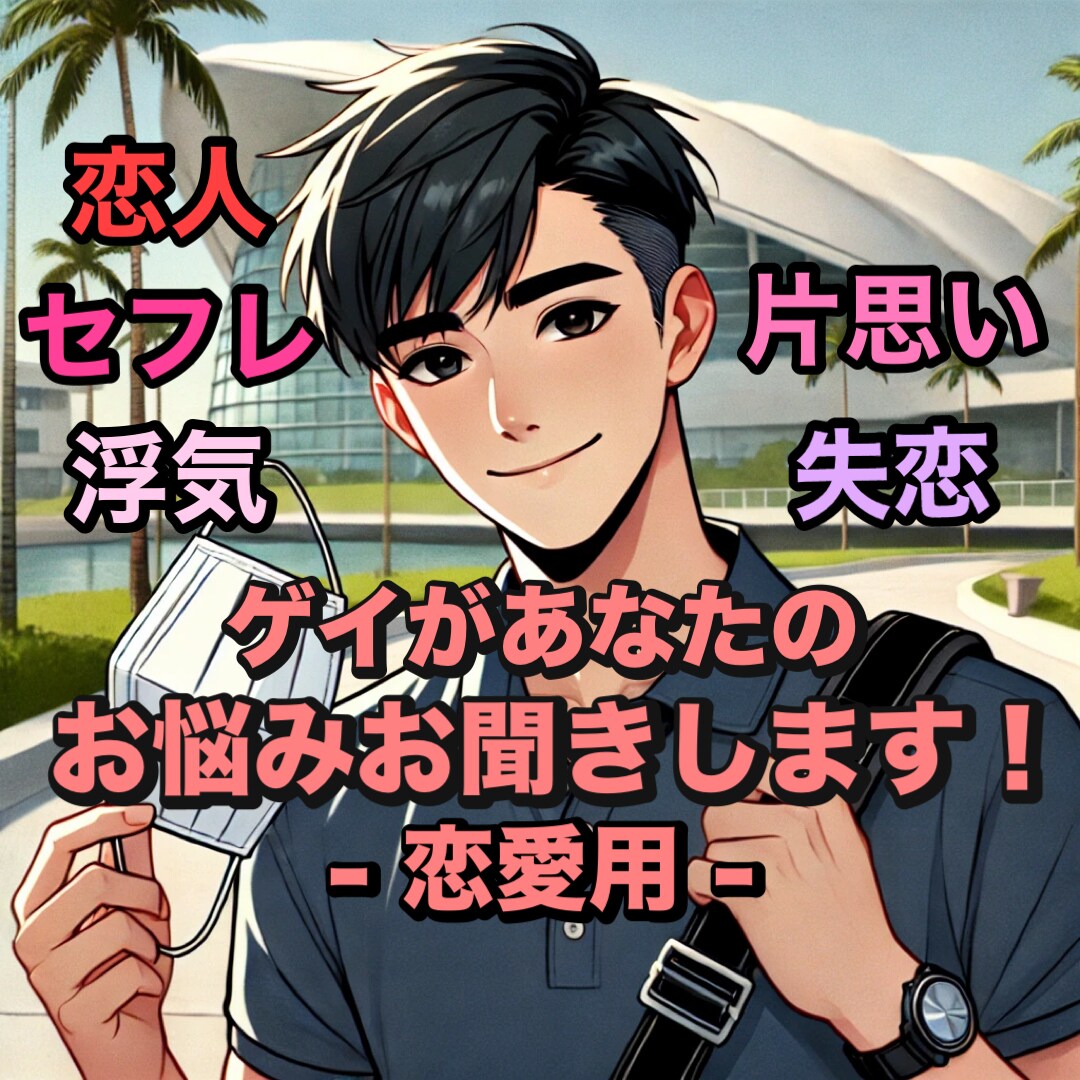 経験豊富なゲイが恋愛のお悩みお聞きします ゲイバーのママに話すみたいに気軽に相談しませんか？ イメージ1