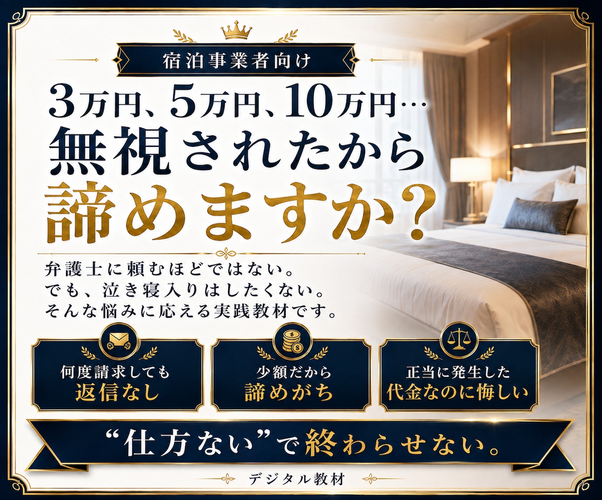 宿向け｜未払いキャンセル料の回収手順をお伝えします 宿経営者が実践する未払いキャンセル料対策を公開します イメージ2