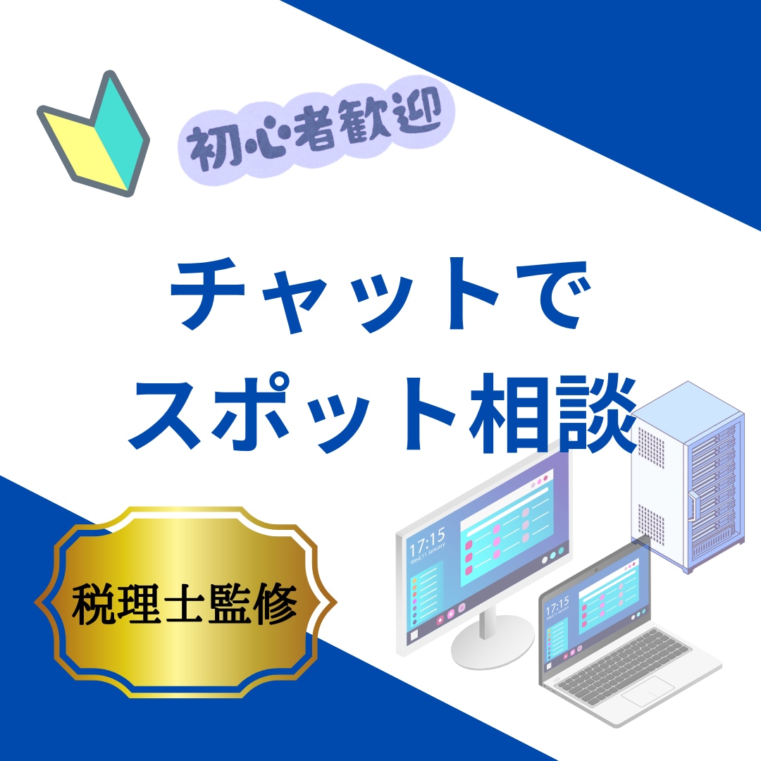 税理士がチャット相談に対応します 顧問までは不要！期間内相談し放題！ イメージ1