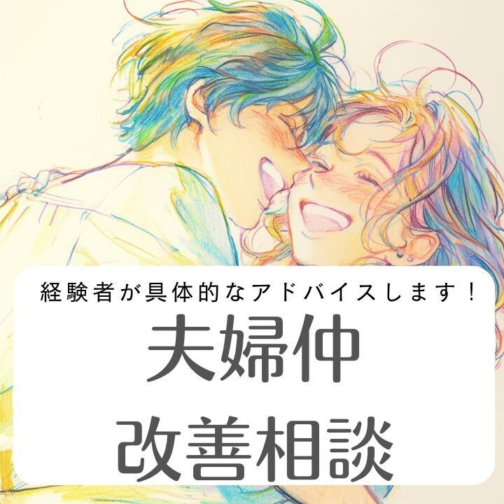 夫婦仲改善お手伝いします 一度私に話してください。後悔させません。 イメージ1