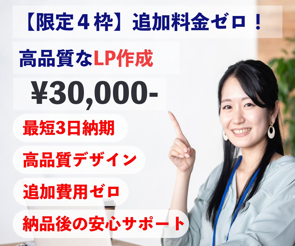 高品質な貴方だけのLPを作ります 【限定４枠】追加料金ゼロで安心！格安LP作成！ イメージ1