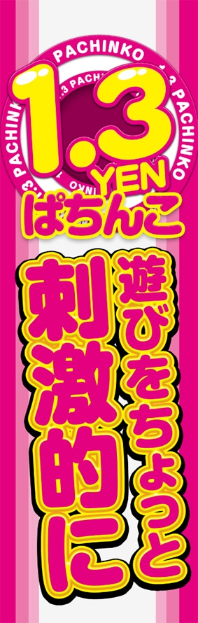 パチンコ店POPやポスター等作成いたします パチンコチラシのような豪華な感じや立体なデザインにお困りの方 イメージ3