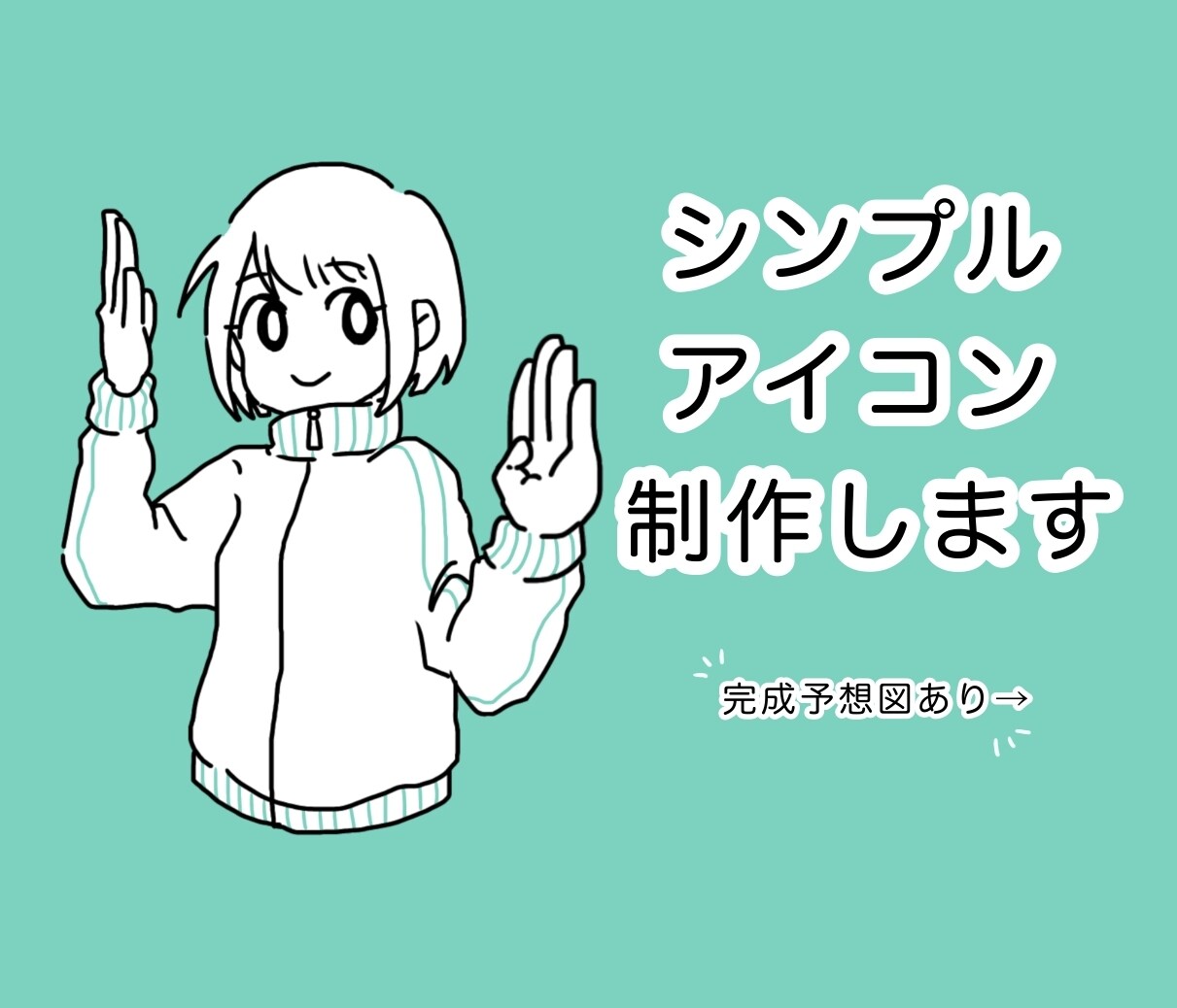 シンプルなアイコンを描きます シンプルだけど可愛いアイコンを制作します！ イメージ1
