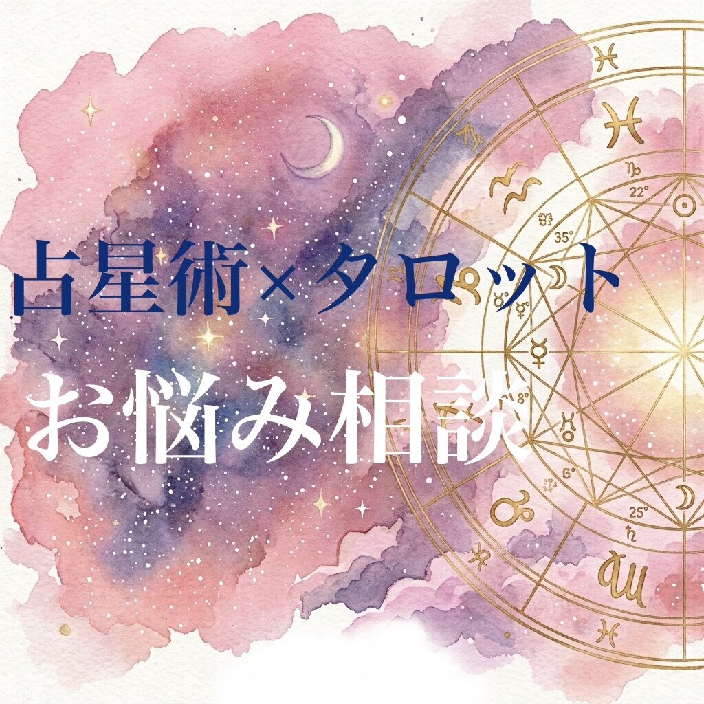 占星術とタロットでお悩み相談いたします ホロスコープで全体を見つつ、すぐ欲しい答えをタロットで イメージ1