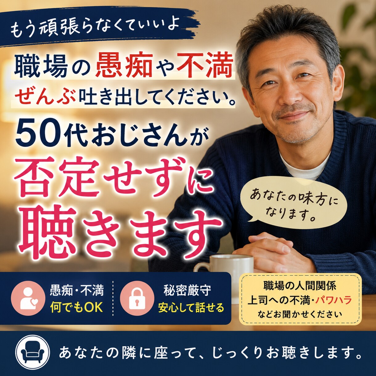 職場の愚痴、50代おじさんが全部聴きます 正論はいらない。あなたの隣で、ただ話を聴きます。 イメージ1