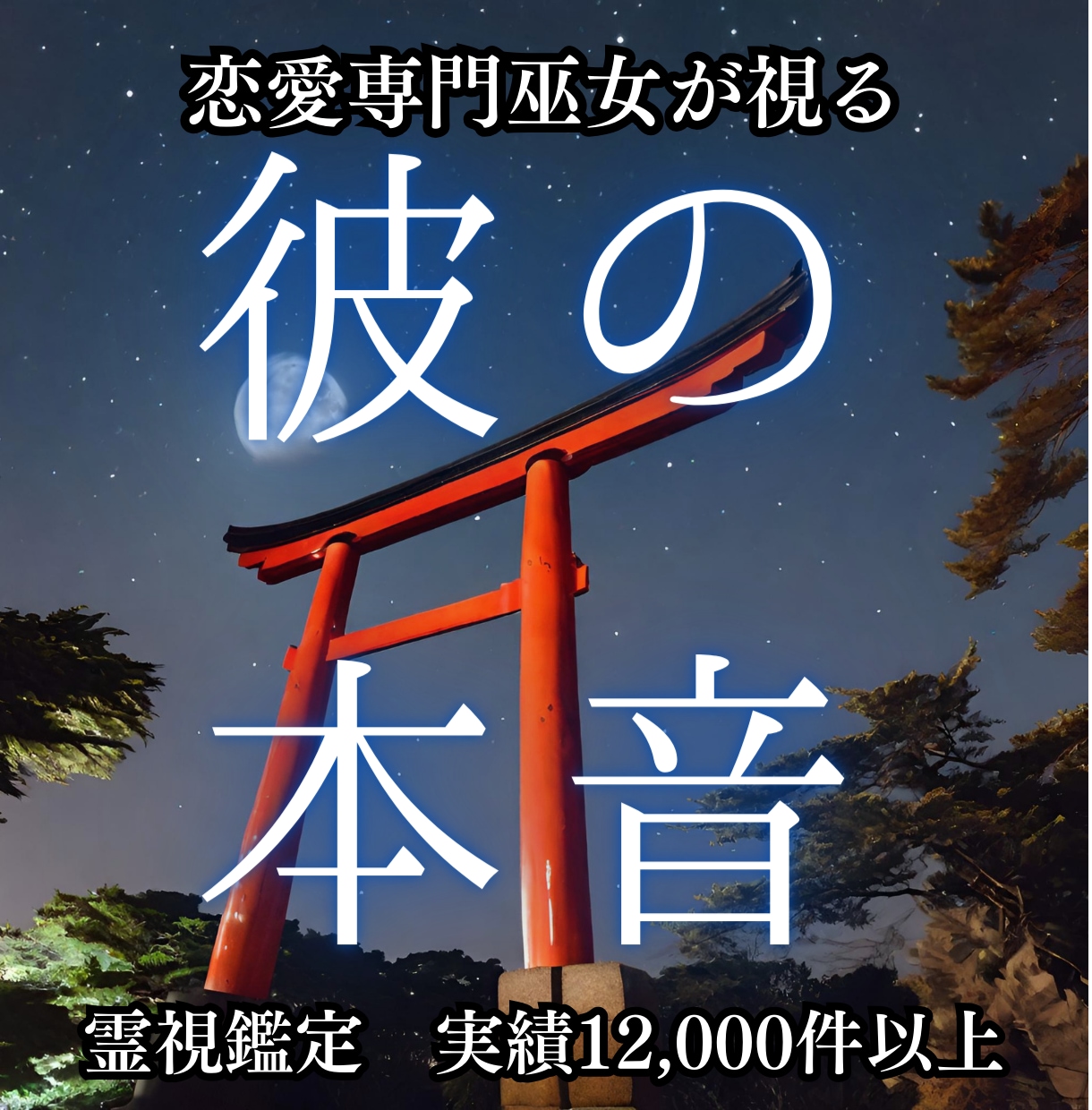 お相手の本音を見抜き、迷えるあなたに伝えます 霊視鑑定実績12.000件の巫女が事細かにお伝えします イメージ1